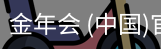 金年会